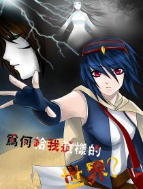 为何给我这样的世界？