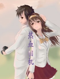热血相机