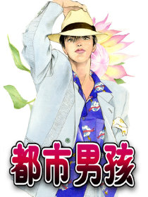 都市男孩