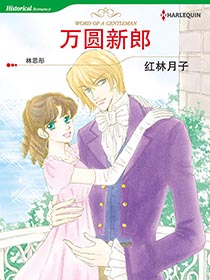 一万英镑新郎