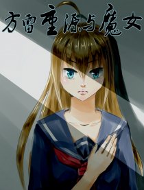 方雷重源与魔女