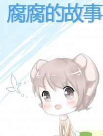 腐腐故事