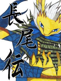 长尾伝