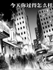今天你过得怎么样
