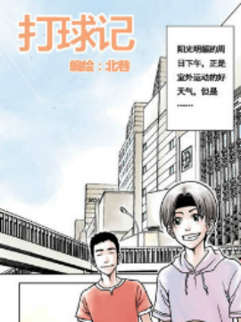 打球记