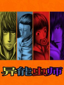 异能虫师