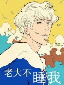老大不睡我