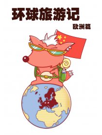 环球旅游记（欧洲篇）