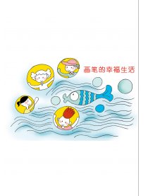 画笔的幸福生活