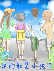 我们都是小孩子