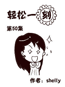 轻松一刻 第50部