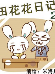 田花花日记2
