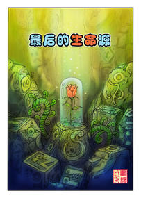 最后的生命源