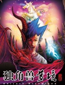 独角兽梦境