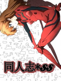 同人志*ss eva