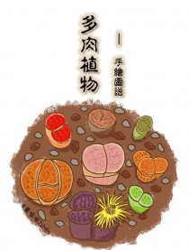 多肉植物手绘图谱