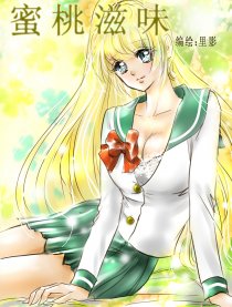 蜜桃滋味