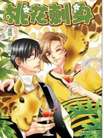 桃花刺身（下）试阅