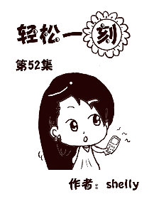 轻松一刻 第52部