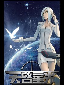 天启星光