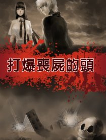 打爆丧尸的头