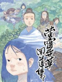 萤窗异草闻道集