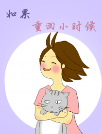 如果重返小时候