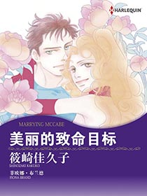美丽的致命目标