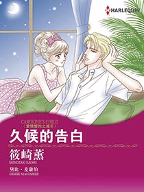久候的告白