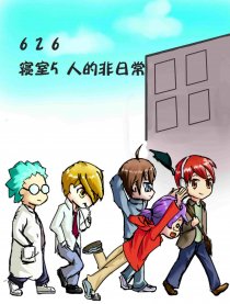 寝室5人的非日常