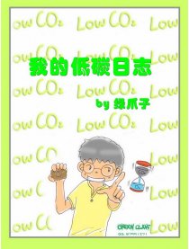 我的低碳日志