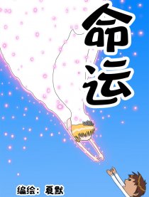 命運