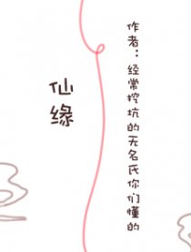 仙缘