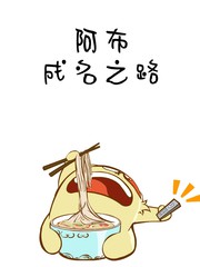 阿布 成名之路