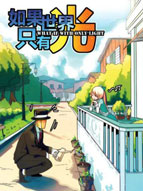 如果世界只有光