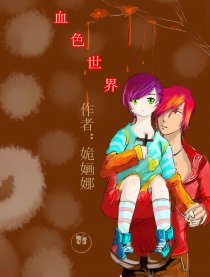 血色世界