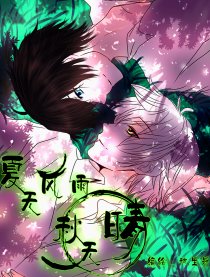 夏无风雨秋无晴