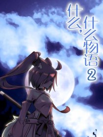 什么，什么物语2
