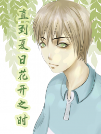直到夏日花开之时