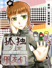 孤独少女和她的朋友们