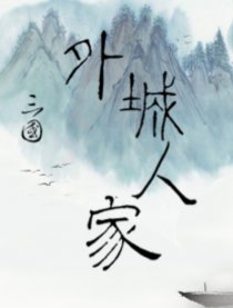 【三国】外城人家