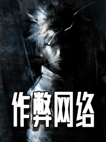 作弊网络