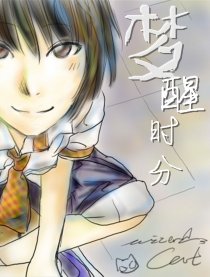 梦醒时分