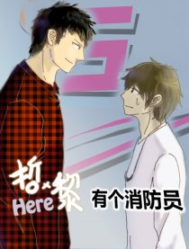 哲黎有个消防员