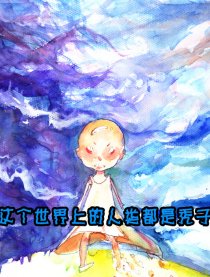 这个世界人类都是秃子