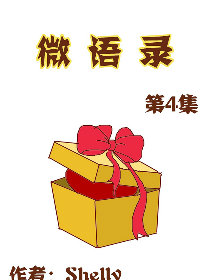 微语录 第4部