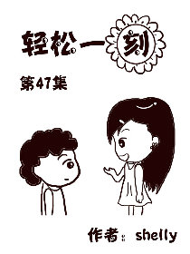 轻松一刻 第47部
