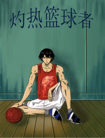 灼热篮球者