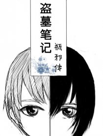 【盗墓笔记】瓶邪传