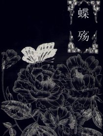 蝶殇